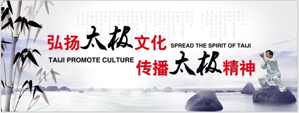 太极之道，世界共享 弘扬文化精髓，传播和谐精神